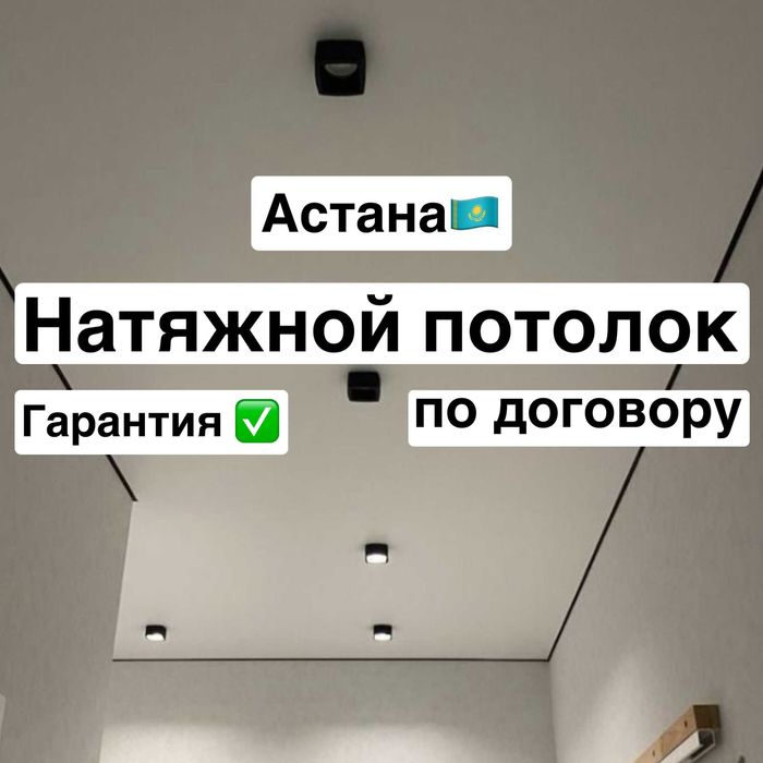 Натяжной потолок Астана Гарантия Ремонт. Быстро, качественно, в сроки