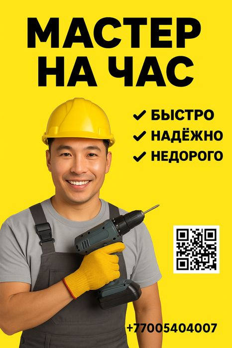 24/7 мастер на час. Муж на час