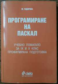 Програмиране на Паскал, учебно помагало, М. Тодорова