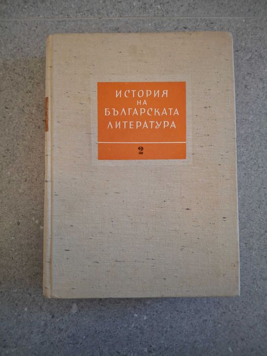 История на Българската Литература, том 1 - 3