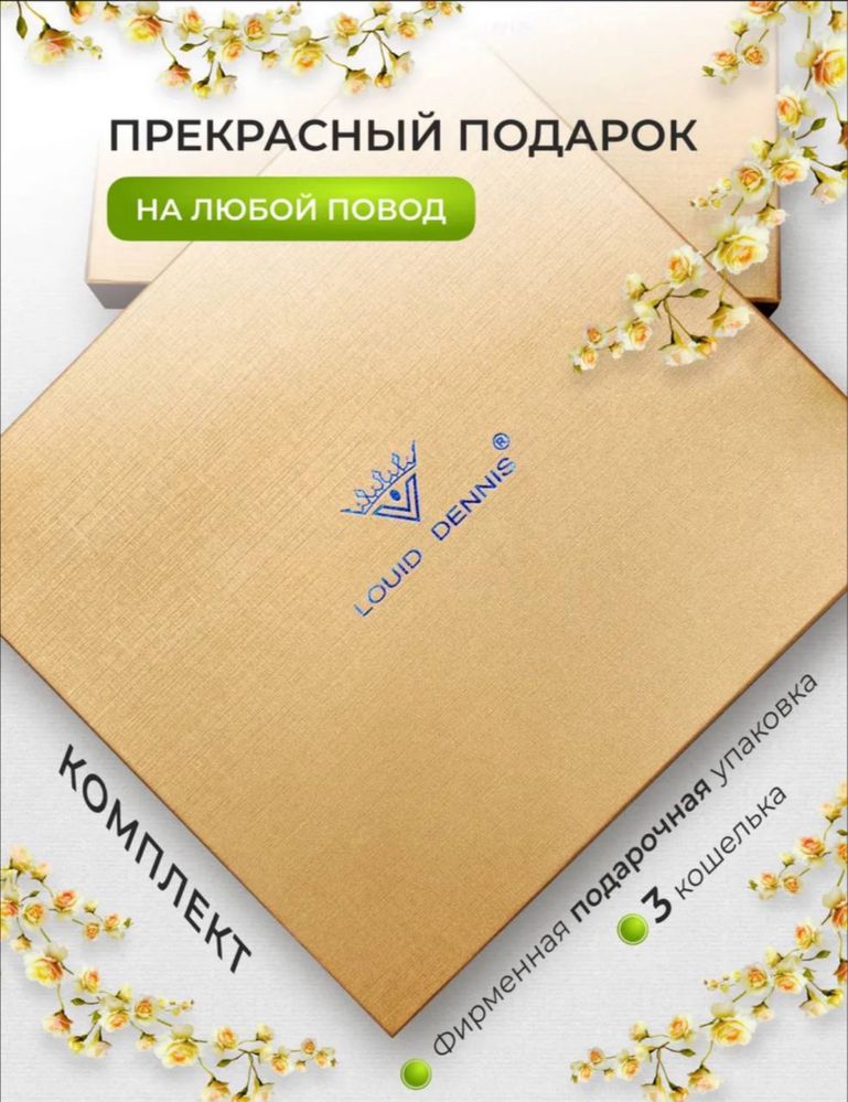Подарочный набор кошельков