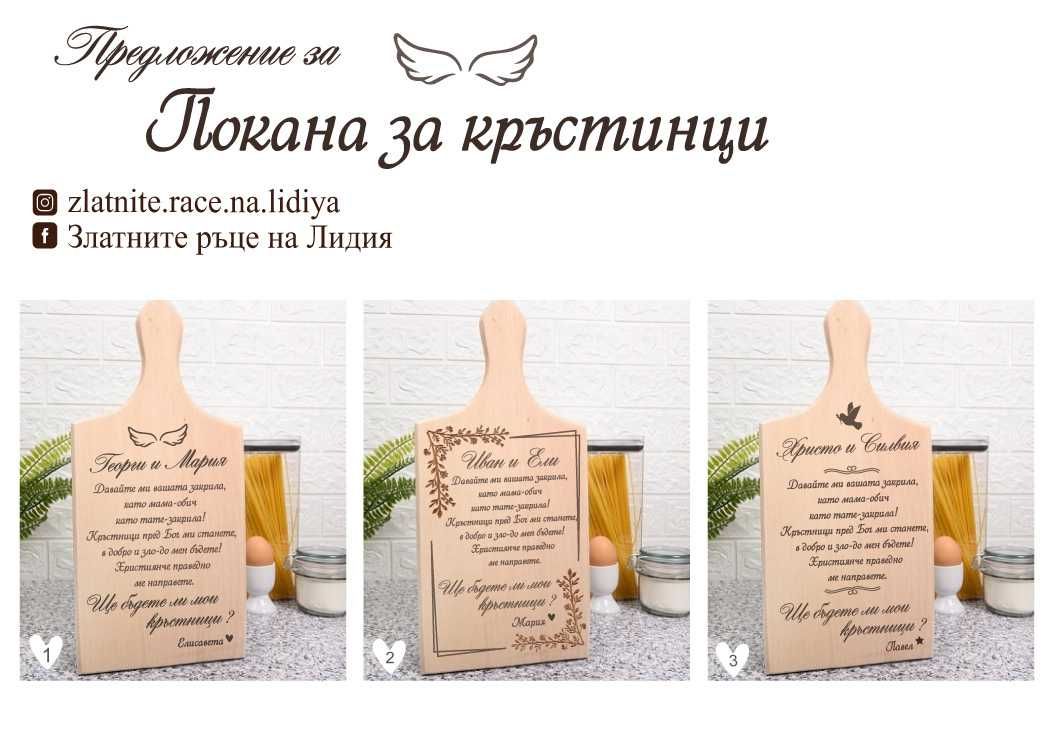 Гравирана дъска-покана за кръстници/кръщене - семейство
