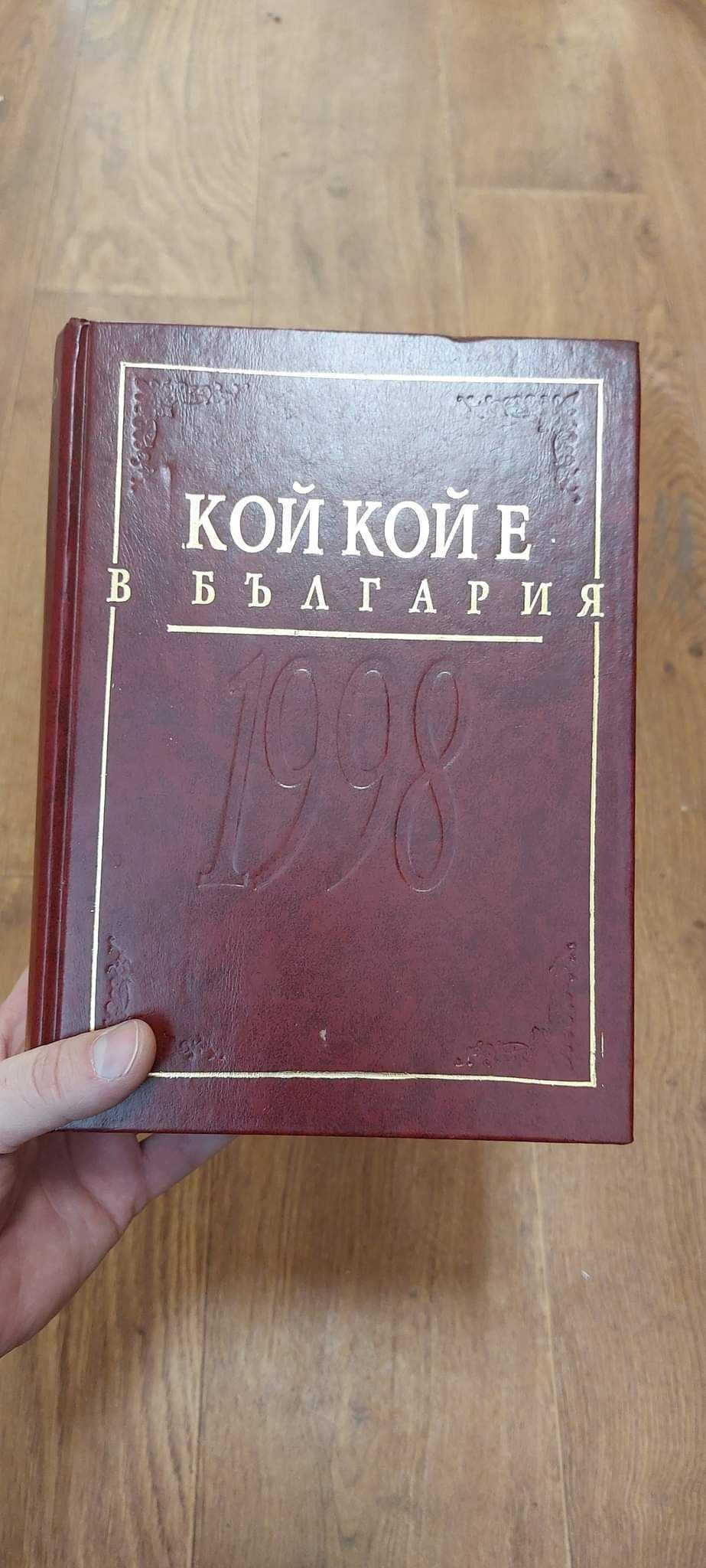 Книга ''Кой кой е в България''