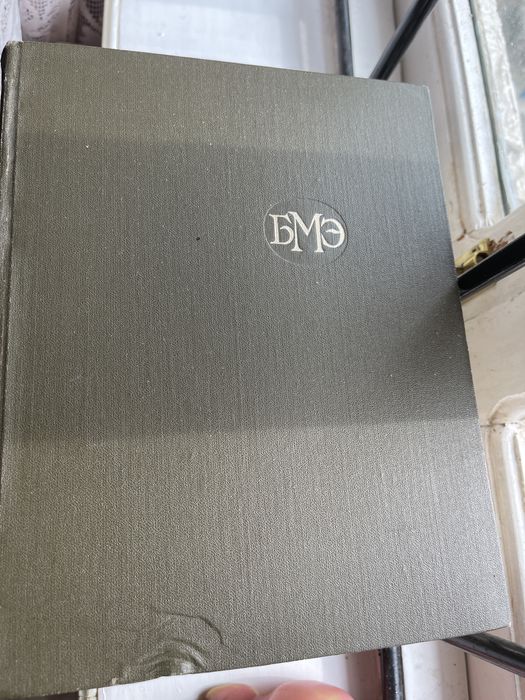 Прдаются книги большая медицинская энциклопедия