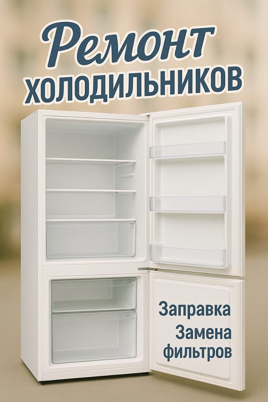 Ремонт холодильников