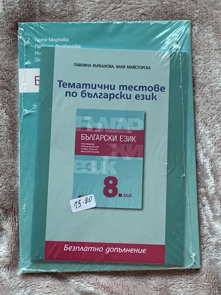Учбеник по български език 8 клас бг учебник Тематични тестове