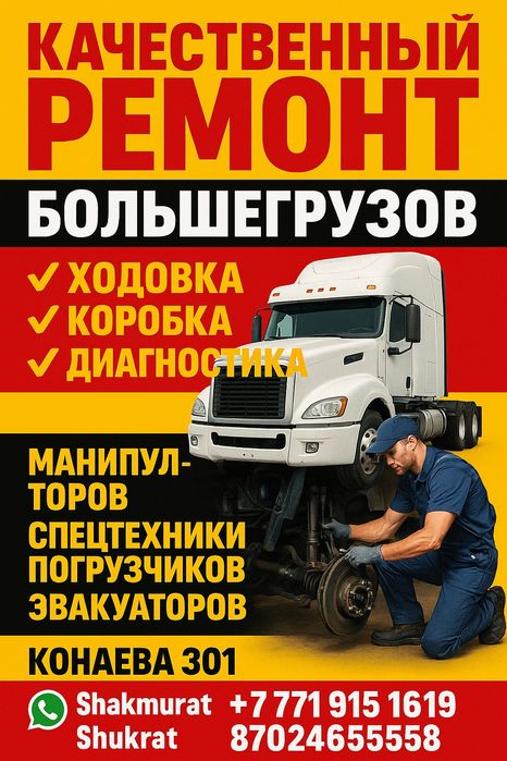 Качественный Ремонт большегрузов,, ходовка, коробка и т. д