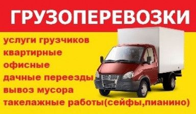 Грузоперевозки Газель