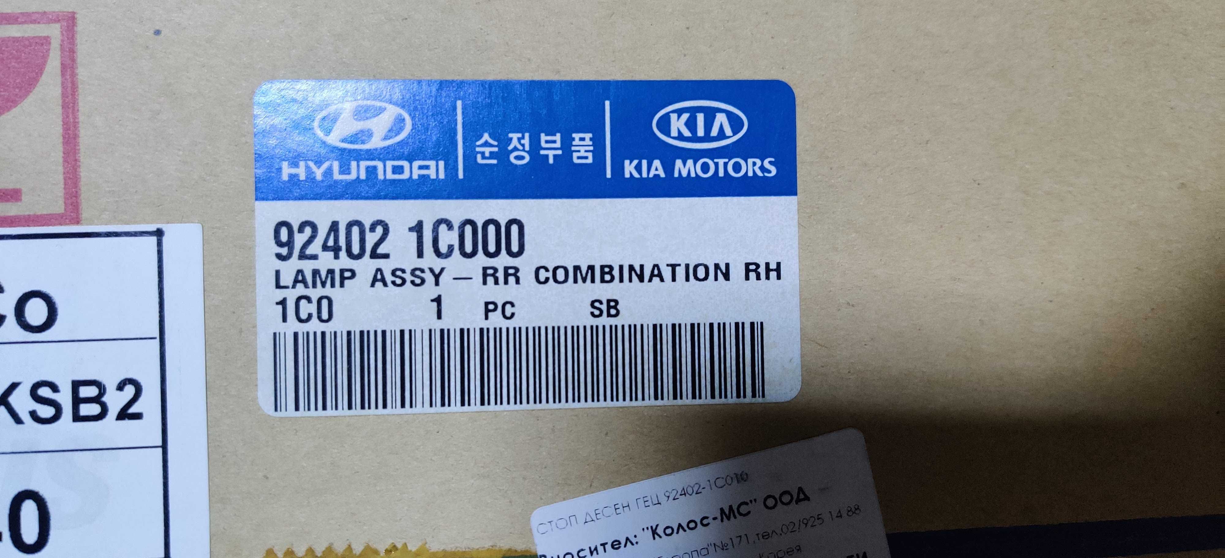 Стоп десен нов оригинален за Hyundai Getz 2002-2005 с код 92402 1C000
