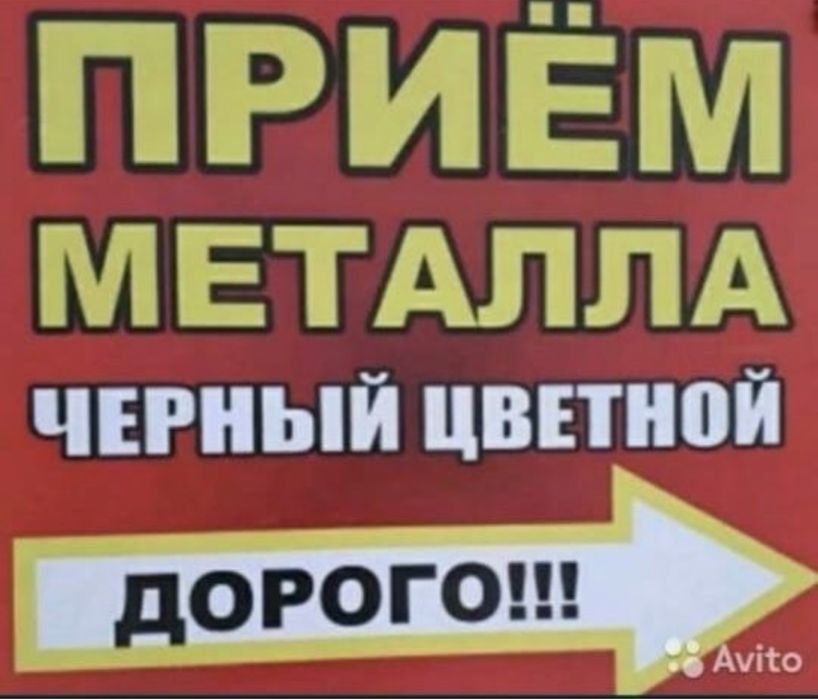 Прием металла чорный лом чермет отсинковка чугн батарейя