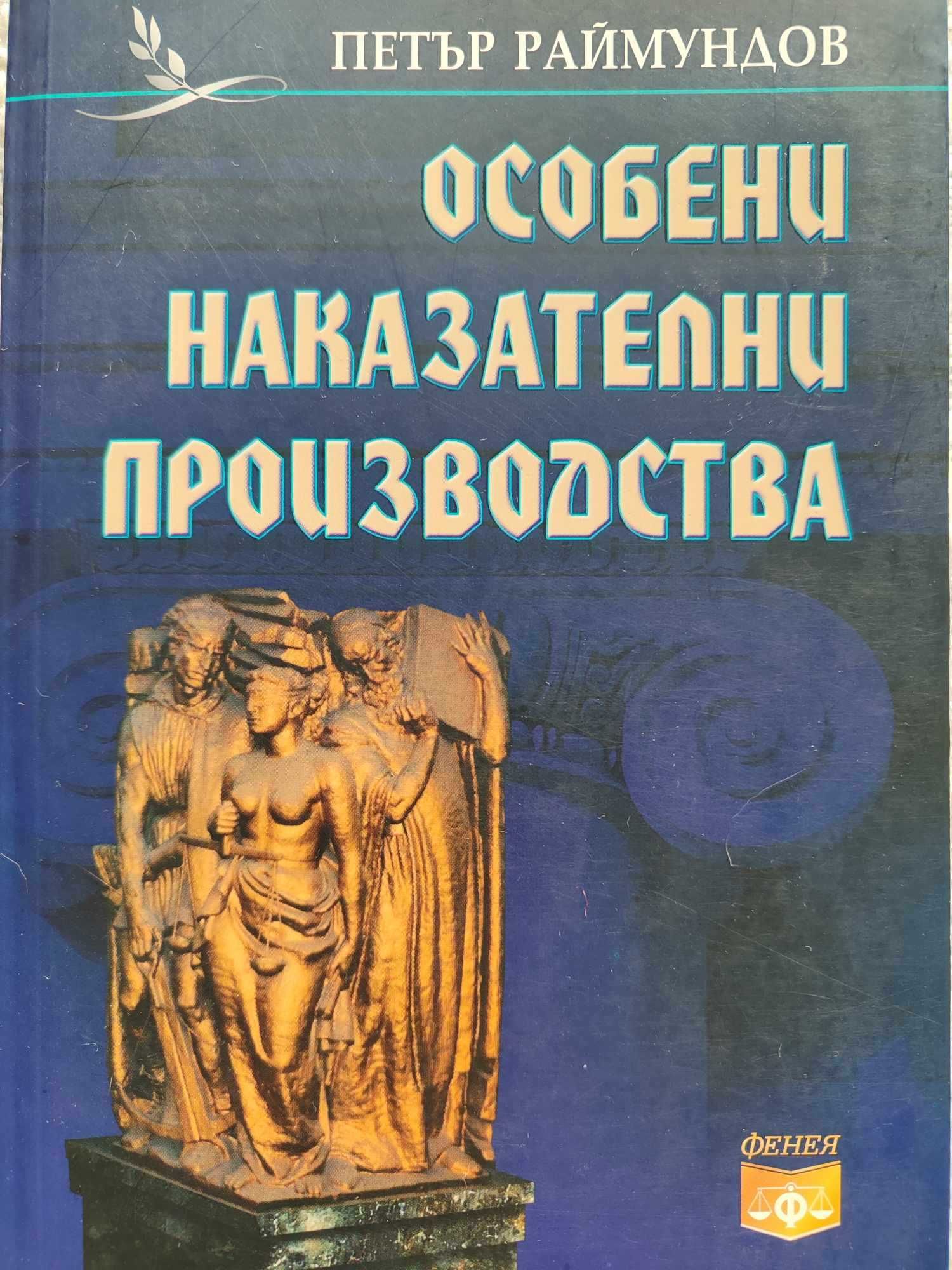 Особени наказателни производства