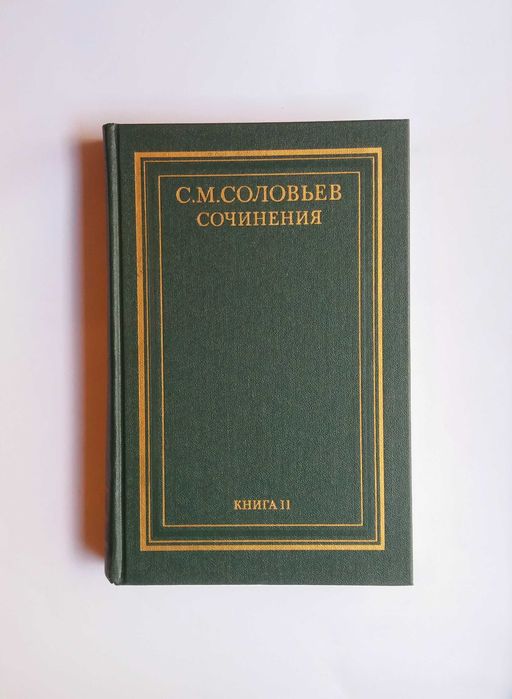 С. М. Соловьев. История России с древнейших времен