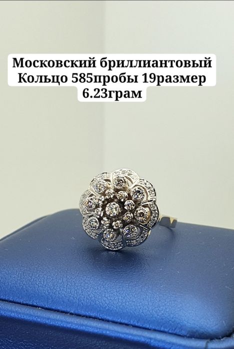 Московский бриллиантовый Кольцо 585пробы 19размер 6.23грам
По вопросу