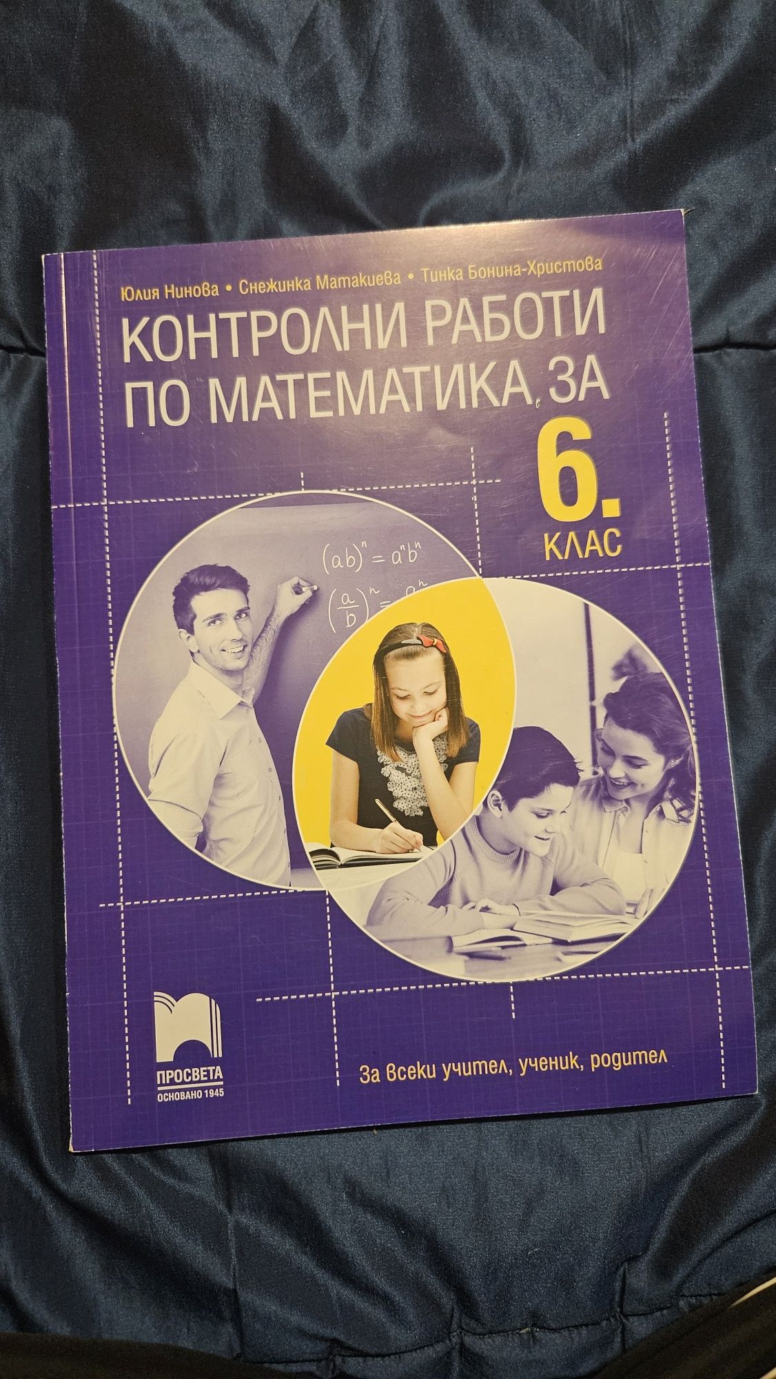 Помагала по математика за 6 клас