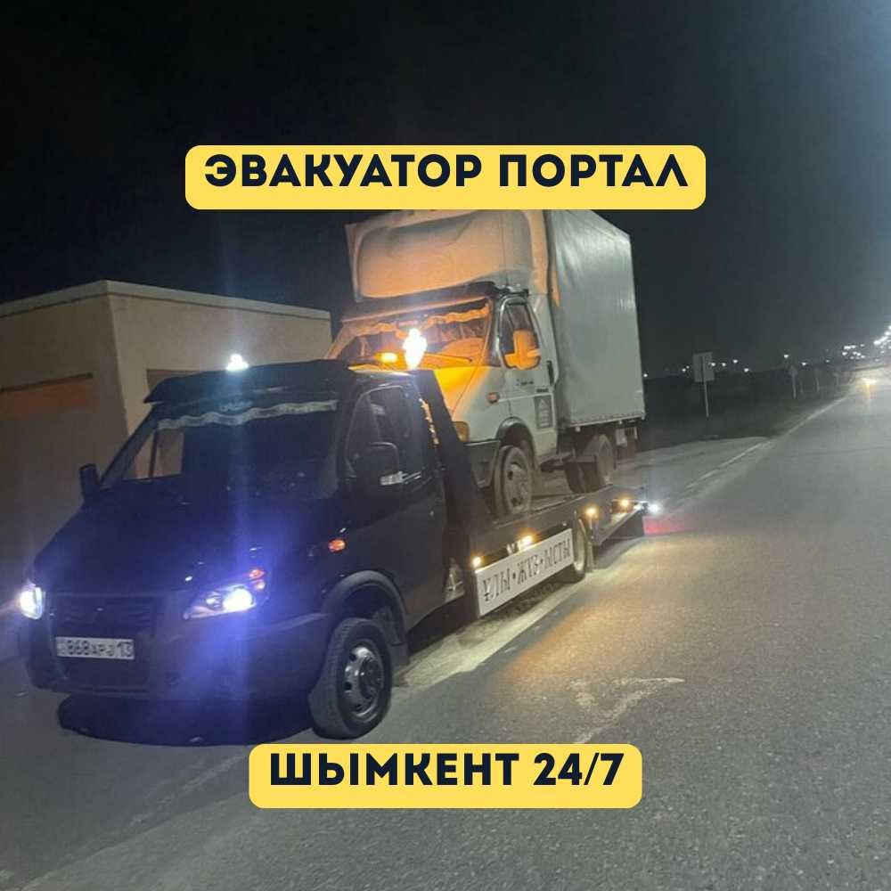 Эвакуатор Шымкент, Эвакуатор24/7, Эвакуатор портал Шымкент
