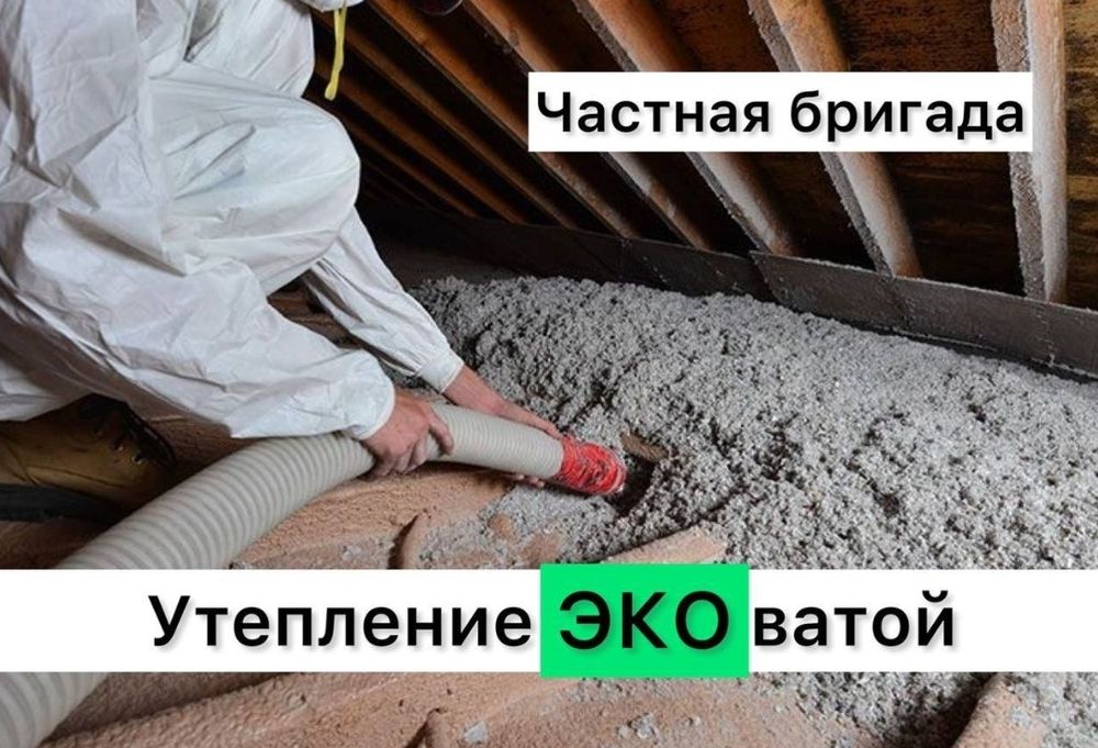Утепление эковатой/ Утепление крыши, помещений, цех, дом, эковата