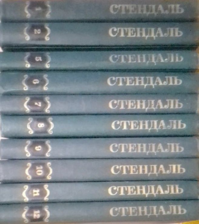 Книги СССР  полностью собрание  Стендаль