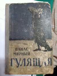 Книга "ГУЛЯЩАЯ" Издательство Москва СССР 1951 год.