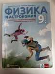 Учебник по физика и астрономия, за 9 клас, Булвест 2000