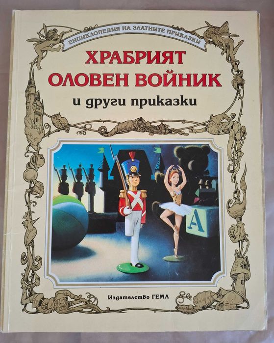 Книги на Гема от енциклопедия на златните приказки