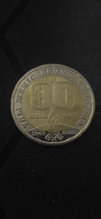 Редкая монета 200тг [80лет]