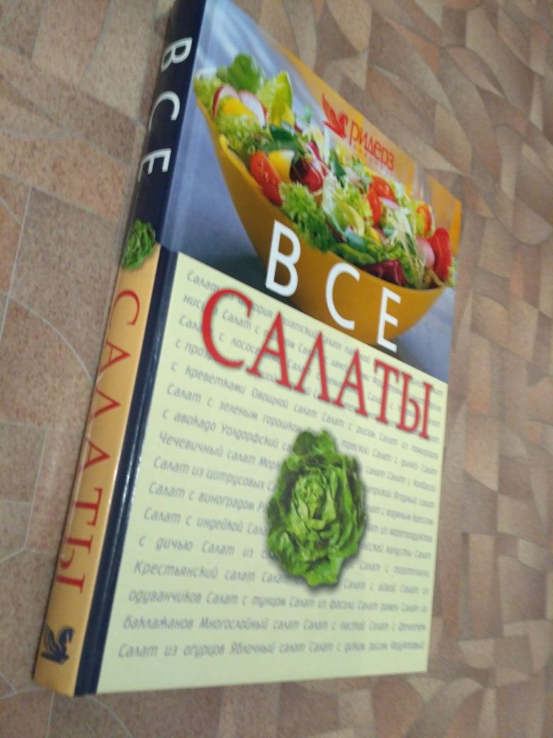 Продам книгу ВСЕ САЛАТЫ, на подарок