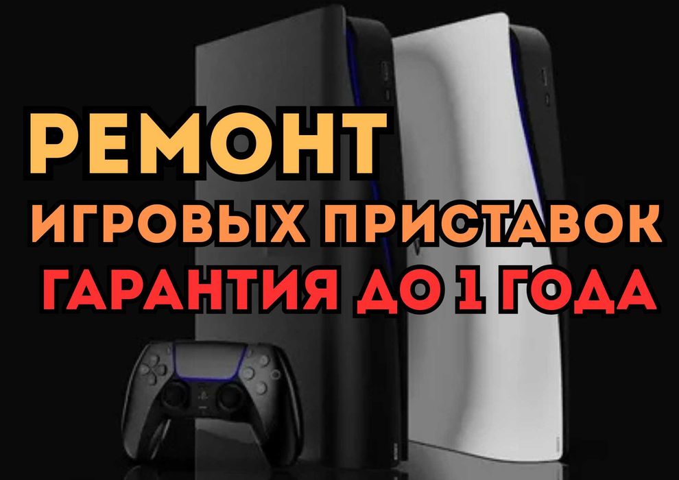 Ремонт игровых приставок с предоставлением гарантии до 1 года.