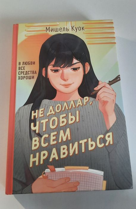 Книга Мишель Куок