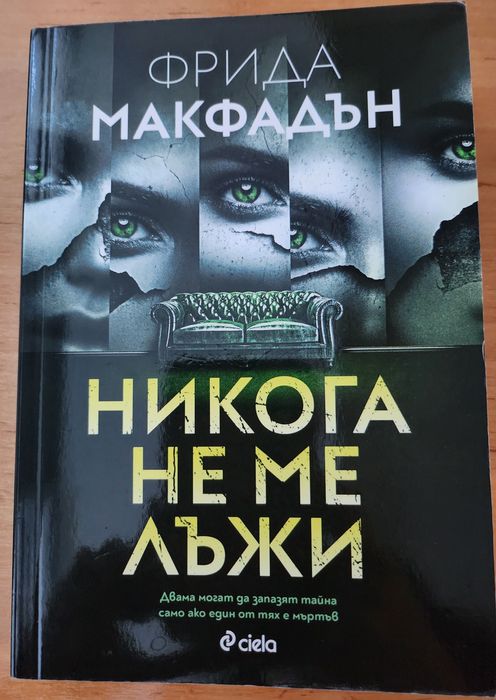 Продавам книгата "Никога не ме лъжи" на Фрида Макфадън