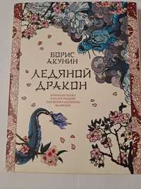 "Ледяной дракон" книга в подарочной оформлении Борис Акунин
