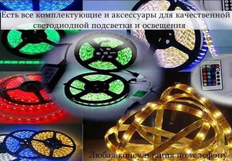 свето-диодные ленты flex Neon контроллеры блоки питания МНОГО РАЗНОГО