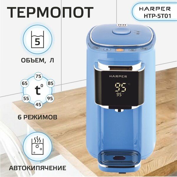 Термопот электрический HARPER HTP-5T01 / 6 режимов
