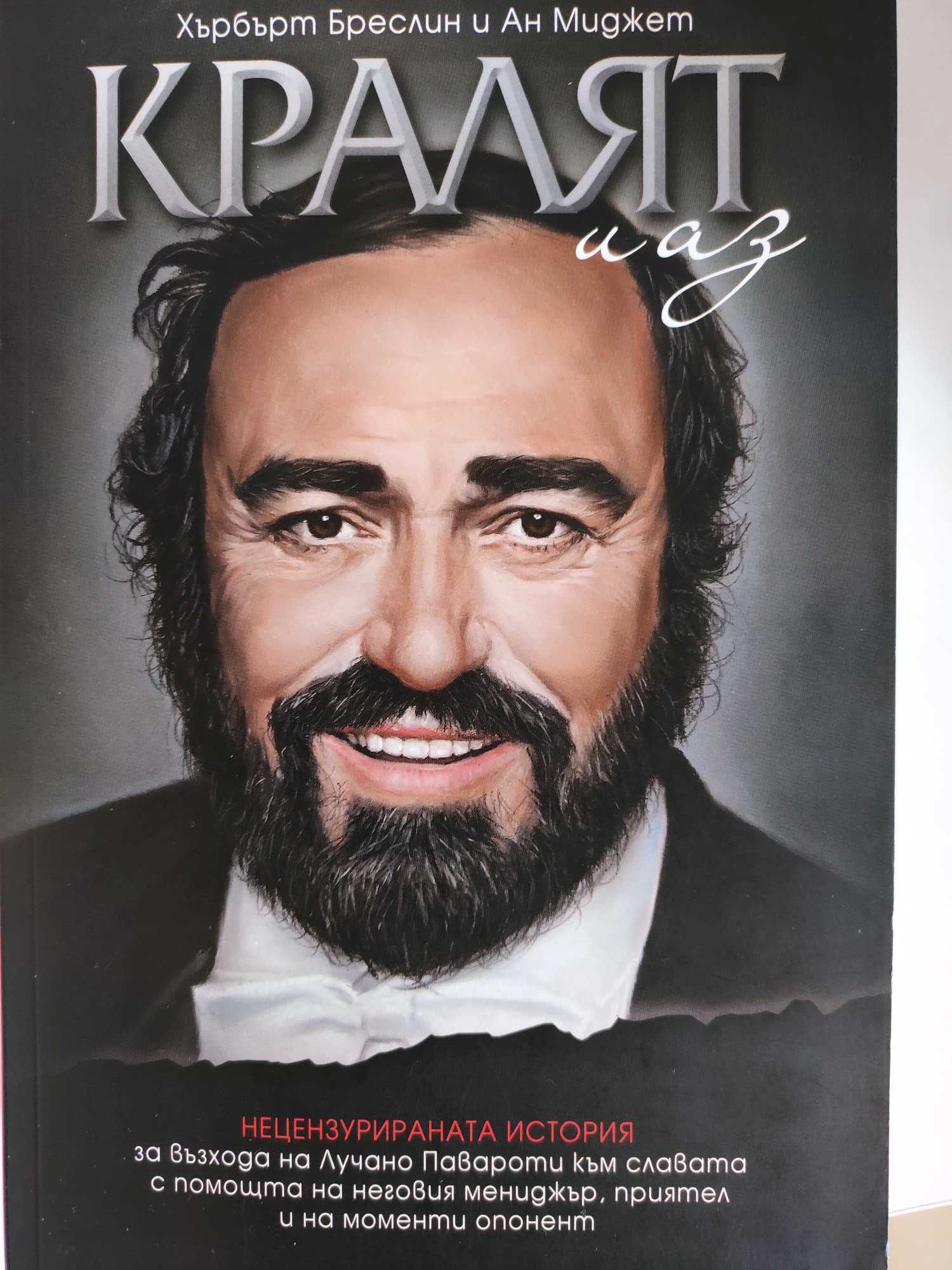 Книга за Павароти "Кралят и аз"