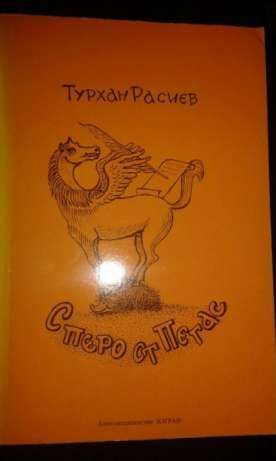 Турхан Расиев – най -новите книги хумор и сатира