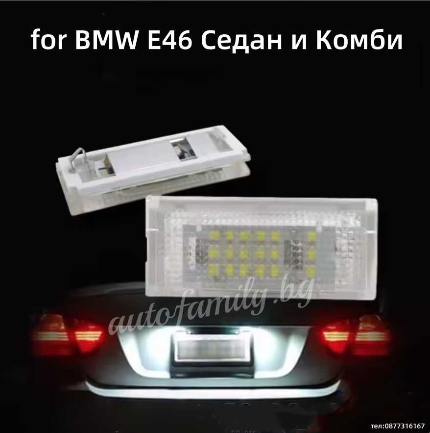 Canbus LED плафони за задна номер BMW