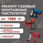 Ремонт,чистка и замена расходников газовых монтажных пистолетов