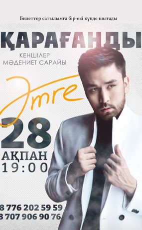 Продаю 2 билета на концерт Әmre Ернар Садырбаев
