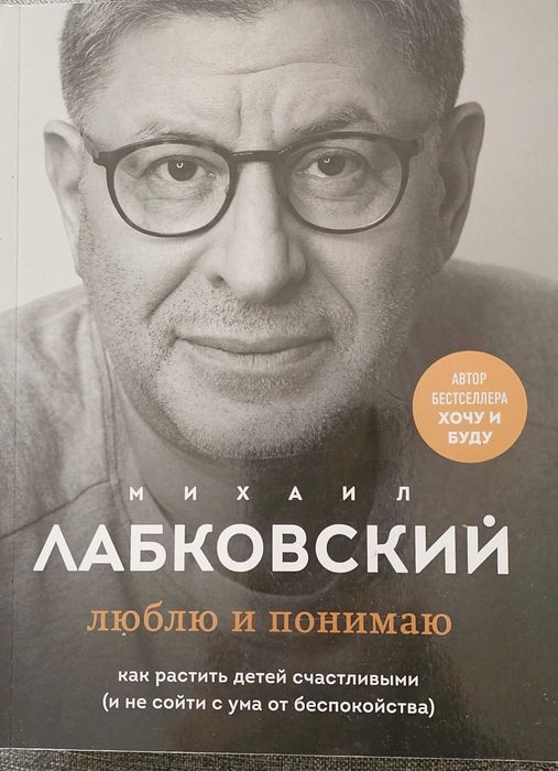 Книга Лабковский " Люблю и понимаю"