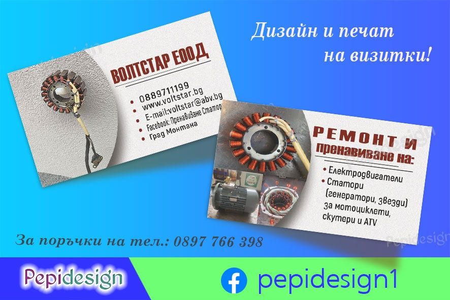 Дизайн и отпечатване на визитни картички