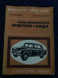 Книга автомобил Лада-Жигули