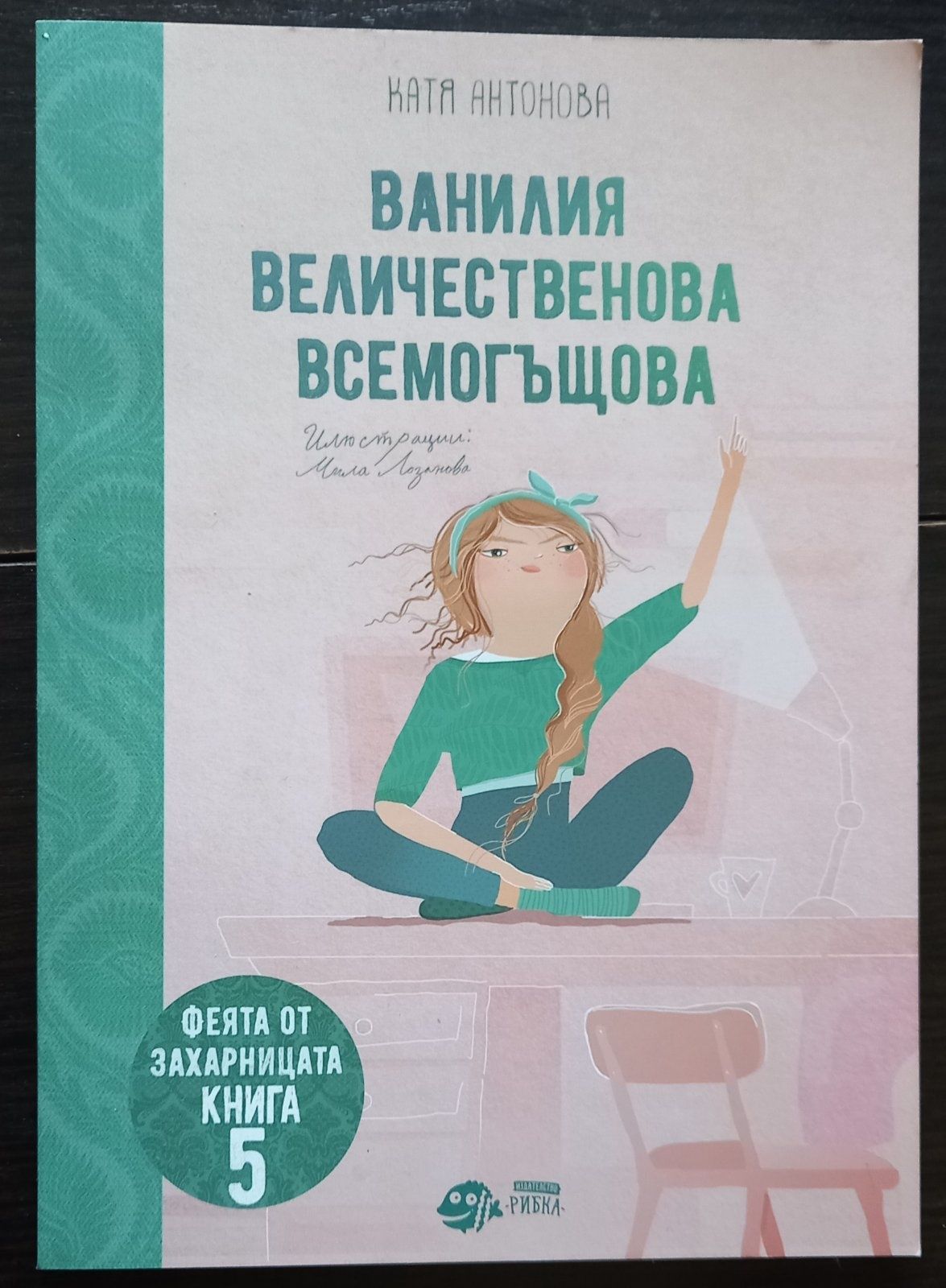 Книга от поредицата ,,Феята от захарницата" 5 част