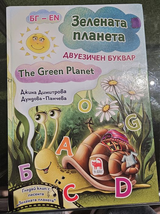 Двуезичен буквар Зелената планета