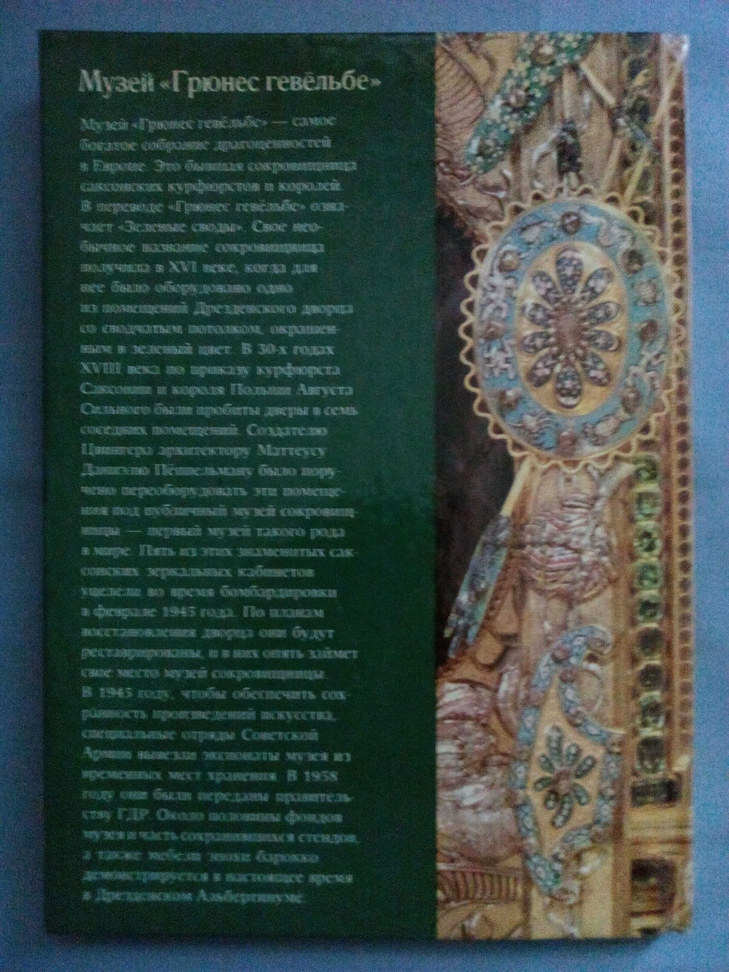 Албум на Грюнес музей в Дрезден