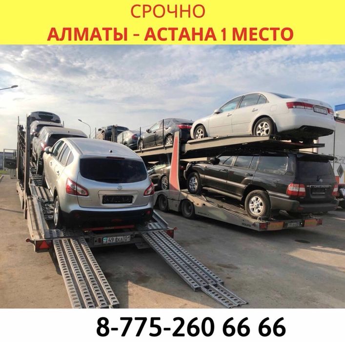 Автовоз Алматы Караганда Астана