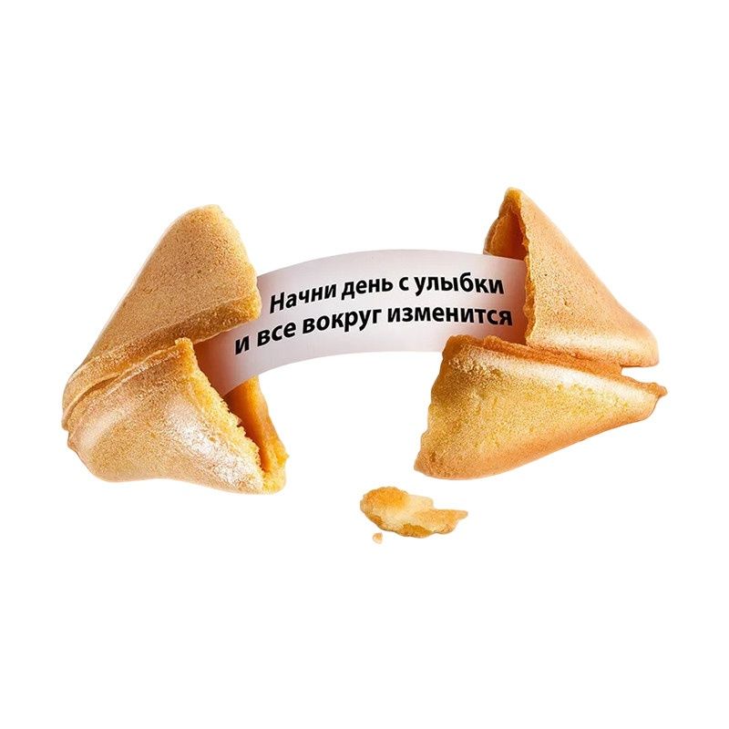 Печенье с предсказаниями