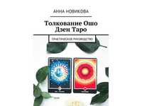 Книги по разным колодам Таро (электронные)