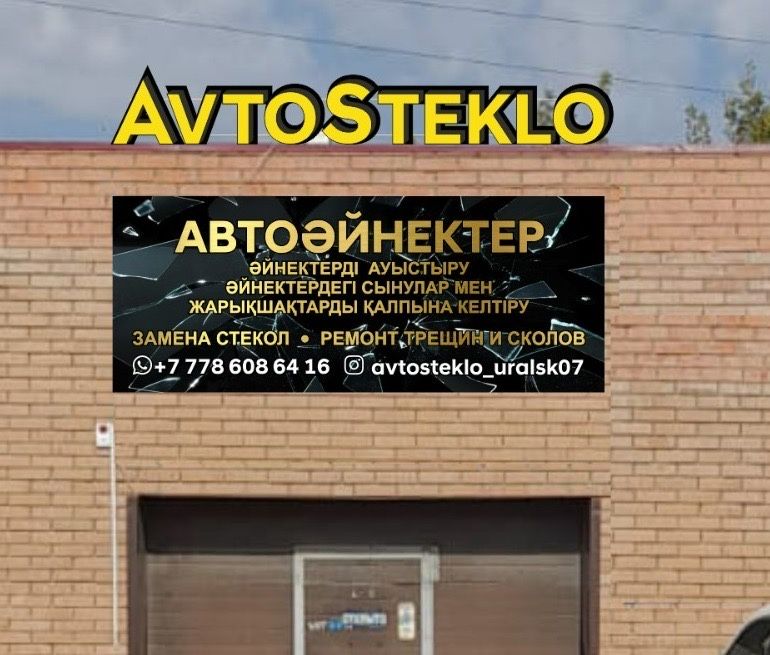 Ремонт автостекол