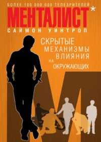 Книга Менталист. Скрытые механизмы влияния на окружающих