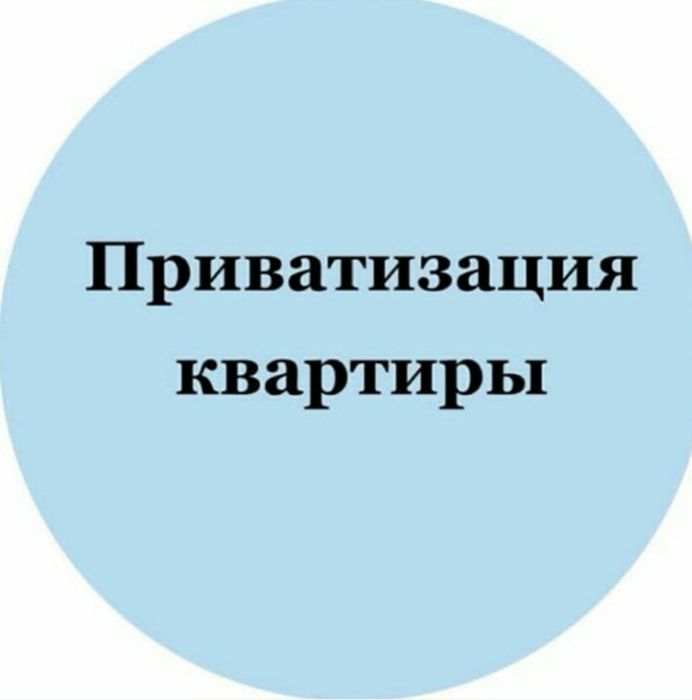 Приватизация жилья