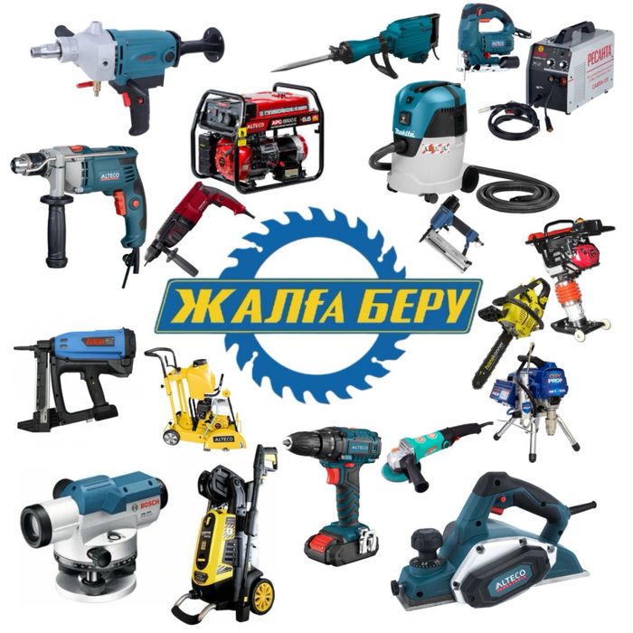 Аренда инструментов, прокат, жалға беру